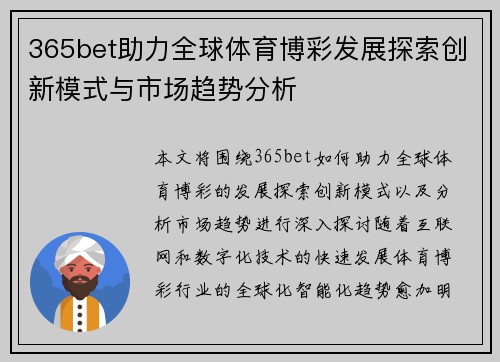 365bet助力全球体育博彩发展探索创新模式与市场趋势分析