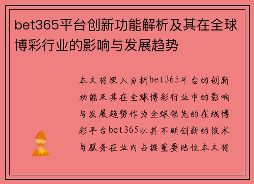 bet365平台创新功能解析及其在全球博彩行业的影响与发展趋势