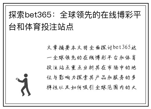 探索bet365：全球领先的在线博彩平台和体育投注站点