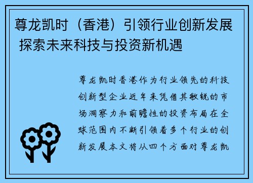 尊龙凯时（香港）引领行业创新发展 探索未来科技与投资新机遇