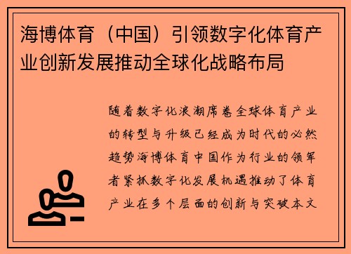 海博体育（中国）引领数字化体育产业创新发展推动全球化战略布局