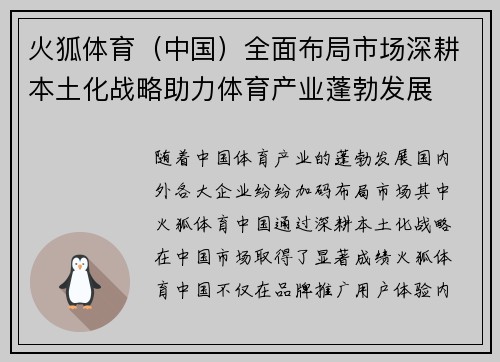 火狐体育（中国）全面布局市场深耕本土化战略助力体育产业蓬勃发展