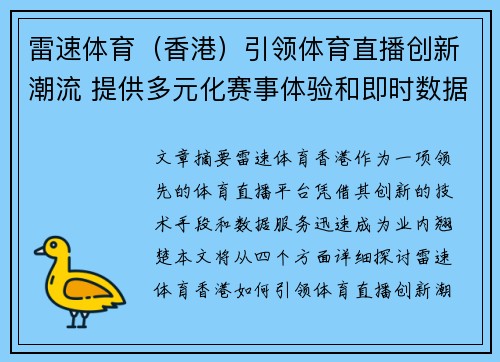 雷速体育（香港）引领体育直播创新潮流 提供多元化赛事体验和即时数据服务