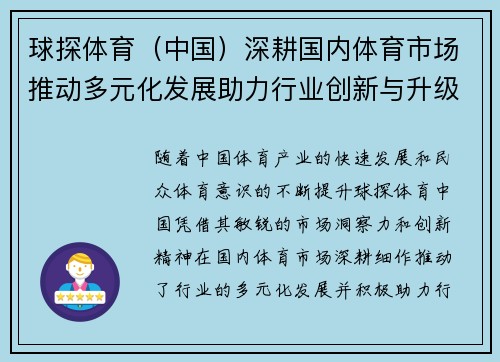球探体育（中国）深耕国内体育市场推动多元化发展助力行业创新与升级