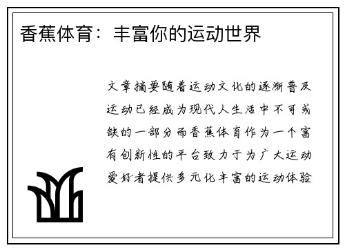 香蕉体育：丰富你的运动世界