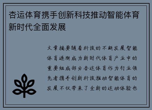 杏运体育携手创新科技推动智能体育新时代全面发展