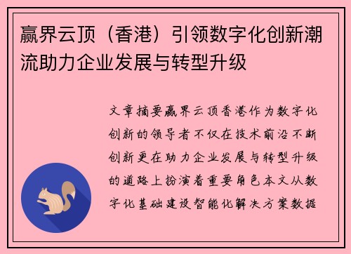 赢界云顶（香港）引领数字化创新潮流助力企业发展与转型升级
