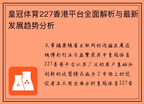 皇冠体育227香港平台全面解析与最新发展趋势分析 皇冠体育227香港平台全面解析与最新发展趋势分析