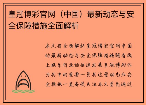 皇冠博彩官网（中国）最新动态与安全保障措施全面解析