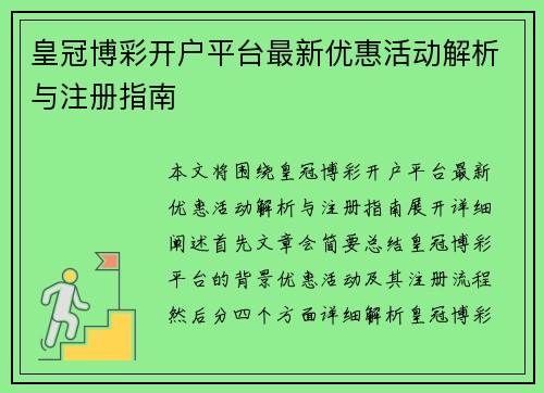 皇冠博彩开户平台最新优惠活动解析与注册指南