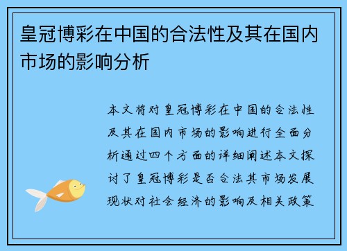 皇冠博彩在中国的合法性及其在国内市场的影响分析