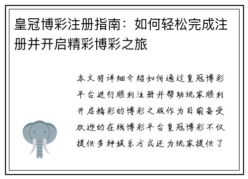 皇冠博彩注册指南：如何轻松完成注册并开启精彩博彩之旅
