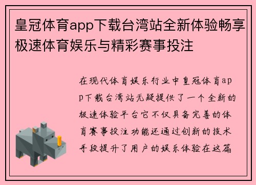 皇冠体育app下载台湾站全新体验畅享极速体育娱乐与精彩赛事投注