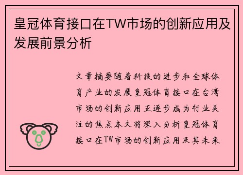 皇冠体育接口在TW市场的创新应用及发展前景分析