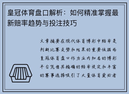 皇冠体育盘口解析:如何精准掌握最新赔率趋势与投注技巧 皇冠体育盘口解析:如何精准掌握最新赔率趋势与投注技巧
