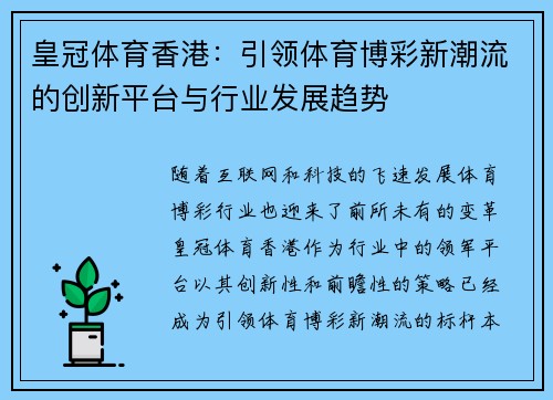 皇冠体育香港：引领体育博彩新潮流的创新平台与行业发展趋势