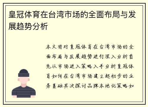 皇冠体育在台湾市场的全面布局与发展趋势分析