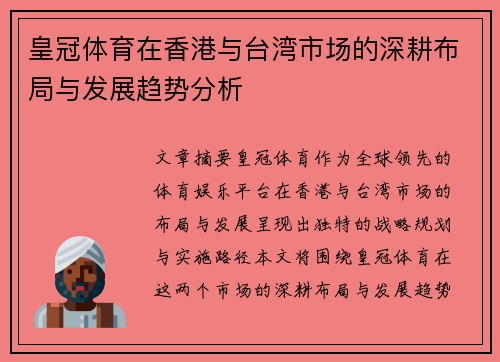 皇冠体育在香港与台湾市场的深耕布局与发展趋势分析