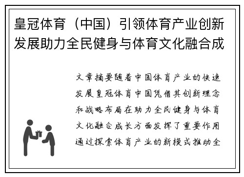 皇冠体育（中国）引领体育产业创新发展助力全民健身与体育文化融合成长