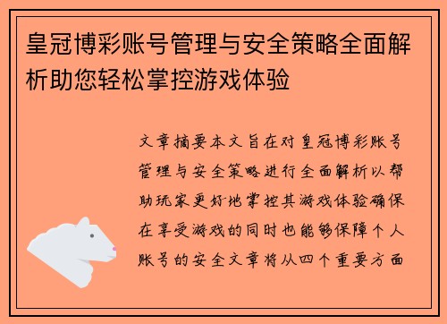 皇冠博彩账号管理与安全策略全面解析助您轻松掌控游戏体验