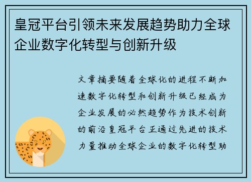 皇冠平台引领未来发展趋势助力全球企业数字化转型与创新升级