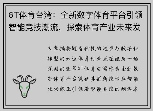 6T体育台湾：全新数字体育平台引领智能竞技潮流，探索体育产业未来发展趋势