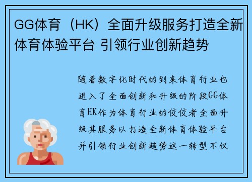 GG体育（HK）全面升级服务打造全新体育体验平台 引领行业创新趋势