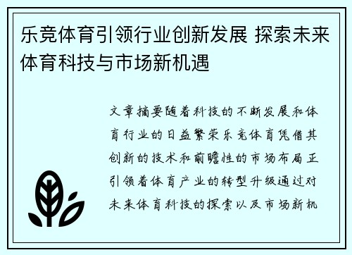 乐竞体育引领行业创新发展 探索未来体育科技与市场新机遇