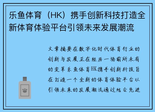 乐鱼体育(HK)携手创新科技打造全新体育体验平台引领未来发展潮流 乐鱼体育(HK)携手创新科技打造全新体育体验平台引领未来发展潮流