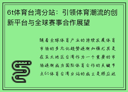 6t体育台湾分站：引领体育潮流的创新平台与全球赛事合作展望