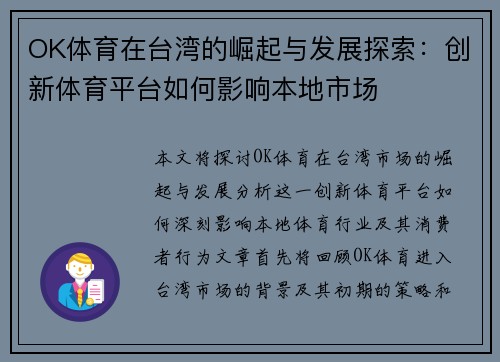OK体育在台湾的崛起与发展探索：创新体育平台如何影响本地市场