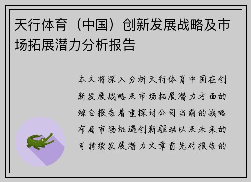 天行体育（中国）创新发展战略及市场拓展潜力分析报告