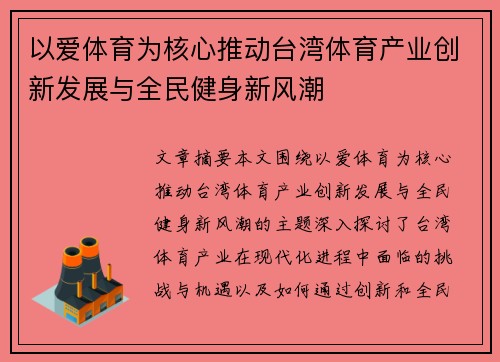 以爱体育为核心推动台湾体育产业创新发展与全民健身新风潮