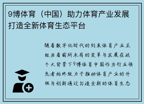 9博体育（中国）助力体育产业发展 打造全新体育生态平台