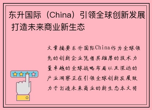东升国际（China）引领全球创新发展 打造未来商业新生态
