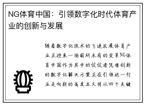 NG体育中国：引领数字化时代体育产业的创新与发展