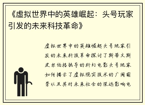 《虚拟世界中的英雄崛起：头号玩家引发的未来科技革命》