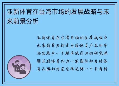 亚新体育在台湾市场的发展战略与未来前景分析