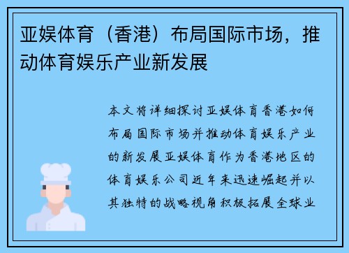 亚娱体育（香港）布局国际市场，推动体育娱乐产业新发展