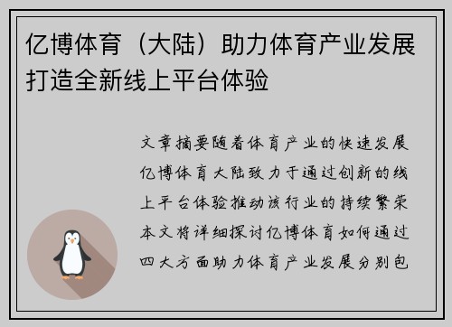 亿博体育（大陆）助力体育产业发展打造全新线上平台体验