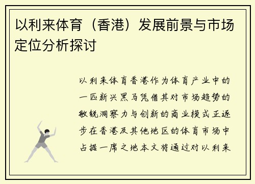 以利来体育（香港）发展前景与市场定位分析探讨