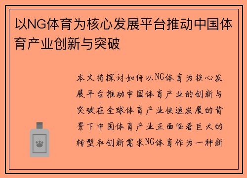 以NG体育为核心发展平台推动中国体育产业创新与突破