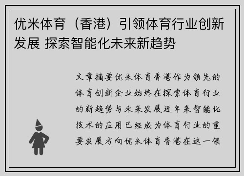 优米体育（香港）引领体育行业创新发展 探索智能化未来新趋势