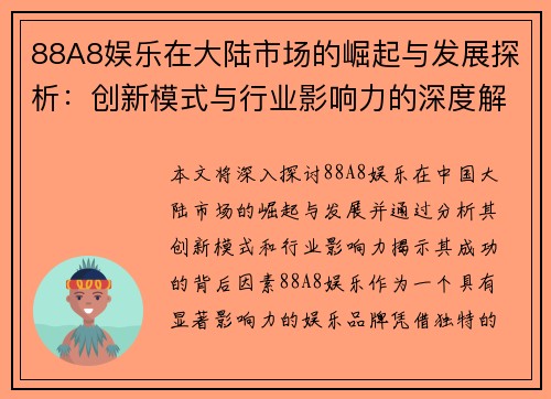 88A8娱乐在大陆市场的崛起与发展探析：创新模式与行业影响力的深度解读