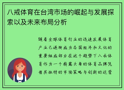 八戒体育在台湾市场的崛起与发展探索以及未来布局分析