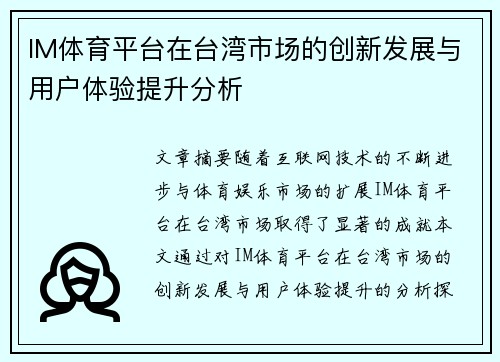IM体育平台在台湾市场的创新发展与用户体验提升分析