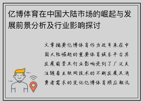 亿博体育在中国大陆市场的崛起与发展前景分析及行业影响探讨