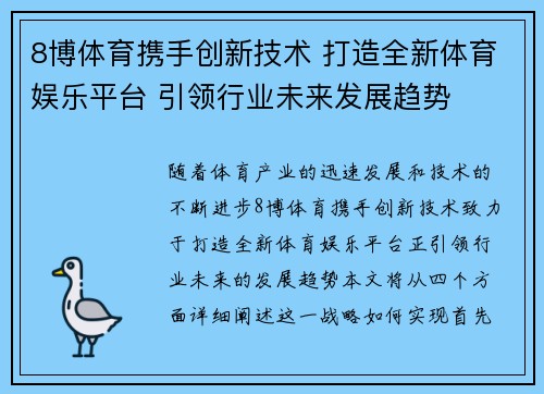 8博体育携手创新技术 打造全新体育娱乐平台 引领行业未来发展趋势 8博体育携手创新技术 打造全新体育娱乐平台 引领行业未来发展趋势