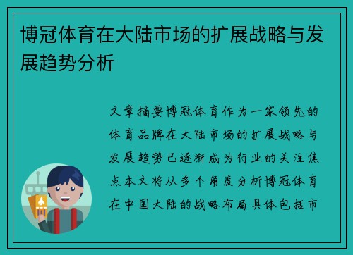 博冠体育在大陆市场的扩展战略与发展趋势分析