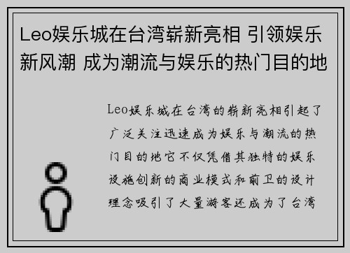 Leo娱乐城在台湾崭新亮相 引领娱乐新风潮 成为潮流与娱乐的热门目的地